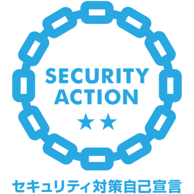 SECURITY ACTION 二つ星（セキュリティ対策自己宣言）